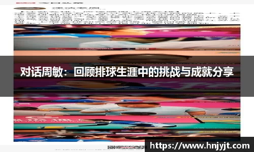 对话周敏：回顾排球生涯中的挑战与成就分享