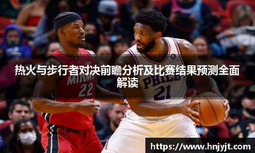 热火与步行者对决前瞻分析及比赛结果预测全面解读