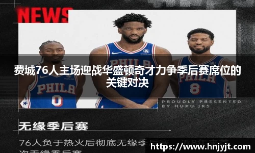 费城76人主场迎战华盛顿奇才力争季后赛席位的关键对决