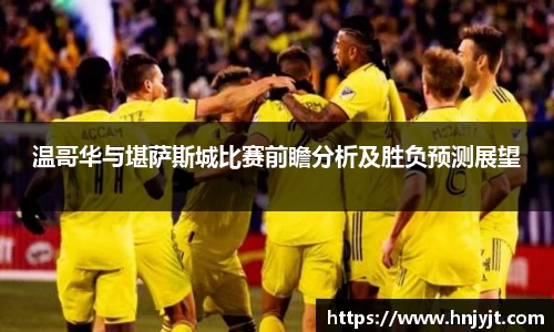 温哥华与堪萨斯城比赛前瞻分析及胜负预测展望