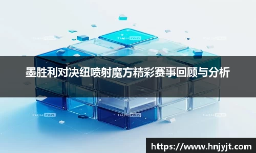 墨胜利对决纽喷射魔方精彩赛事回顾与分析