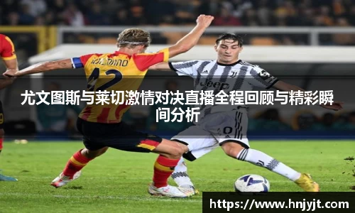 尤文图斯与莱切激情对决直播全程回顾与精彩瞬间分析